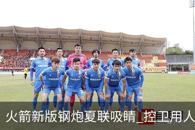 火箭新版钢炮夏联吸睛 控卫用人荒终于有救了？