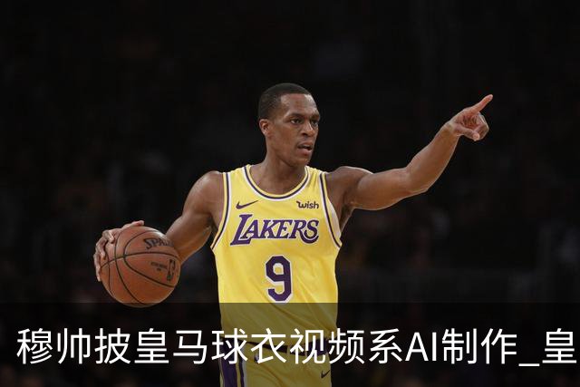 穆帅披皇马球衣视频系AI制作 皇马：下周支付1500万欧